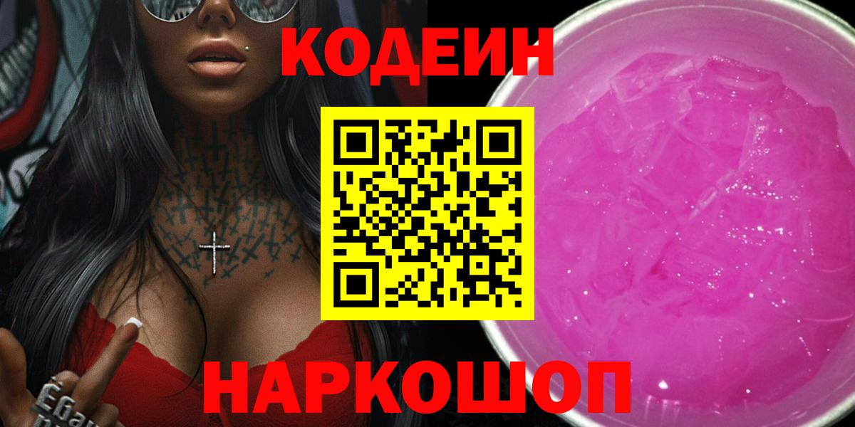Кодеин напиток Lean (лин)  Вход с VPN  Жуковский 
