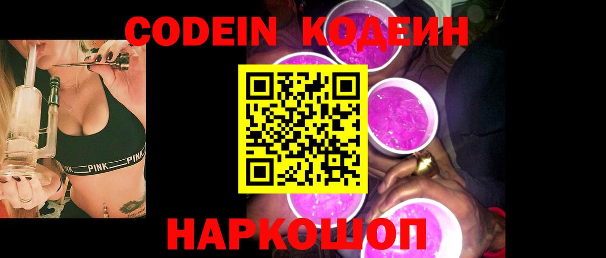 Codein Purple Drank Жуковский